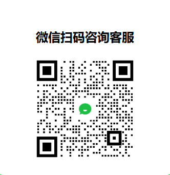 微信扫码咨询客服二维码